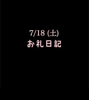 🍑7/18(土)お礼日記🍑