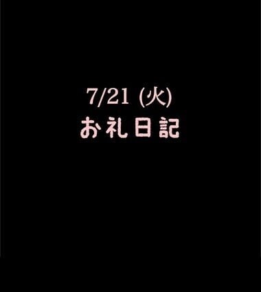 🍑7/21(火)お礼日記🍑