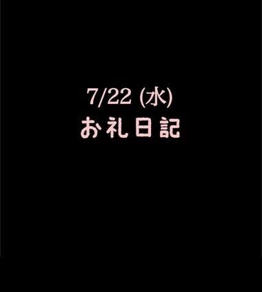 🍑7/22(水)お礼日記🍑