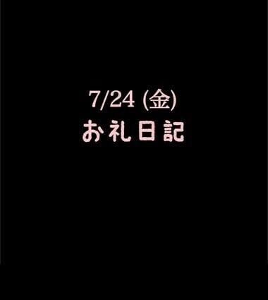🍑7/24(金)お礼日記🍑