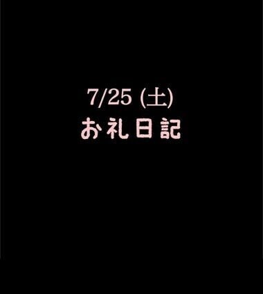 🍑7/25(土)お礼日記🍑