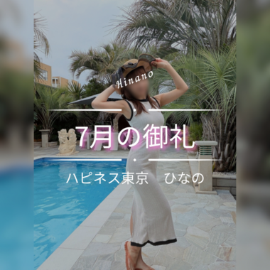 7月の御礼💌