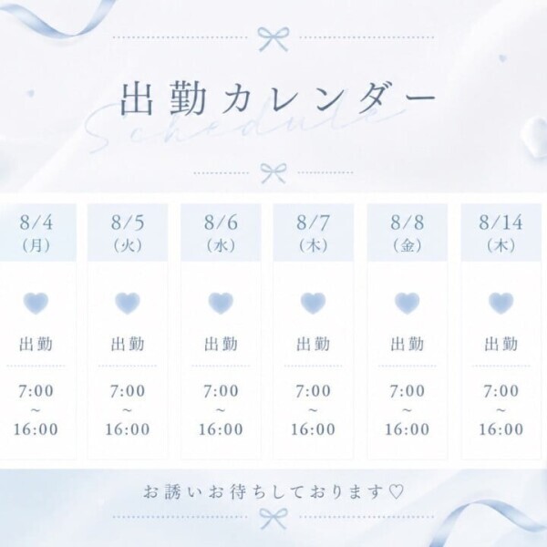 8月前半の出勤予定です♩