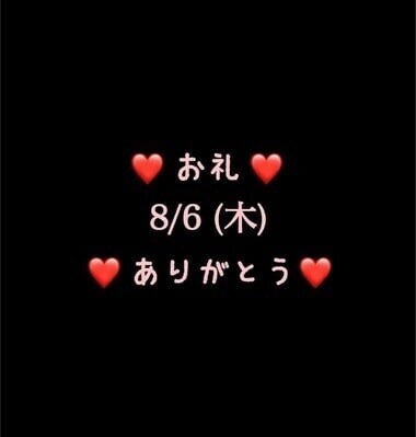 ❤️お礼❤️8/6(木)ありがとう