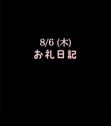 🍑8/6(木)お礼日記🍑