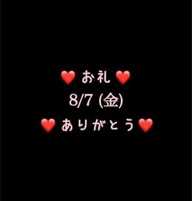 ❤️お礼❤️8/7(金)ありがとう