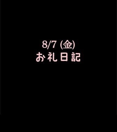 🍑8/7(金)お礼日記🍑