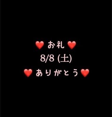 ❤️お礼❤️8/8(土)ありがとう