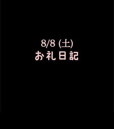 🍑8/8(土)お礼日記🍑