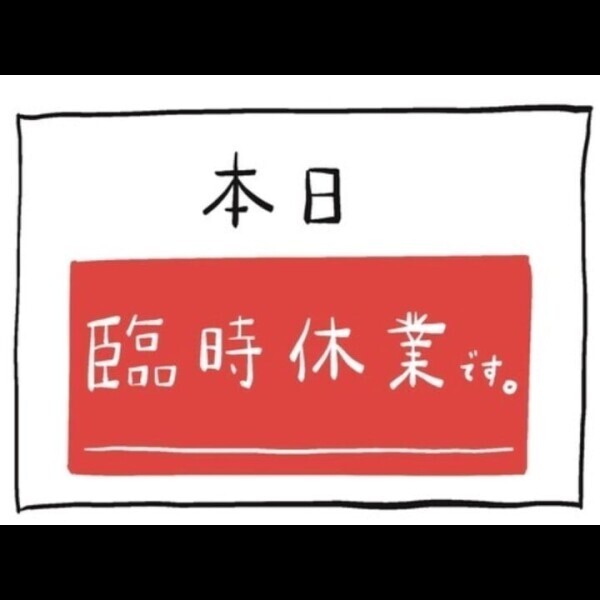 臨時休業のお知らせ