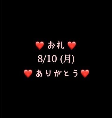 ❤️お礼❤️8/10(月)ありがとう
