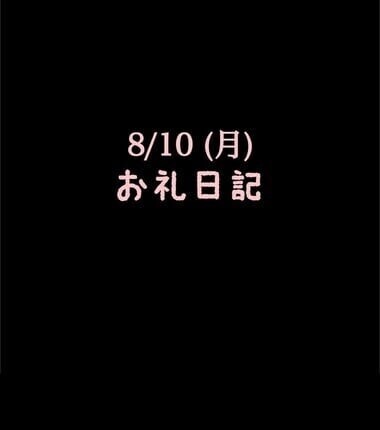 🍑8/10(月)お礼日記🍑