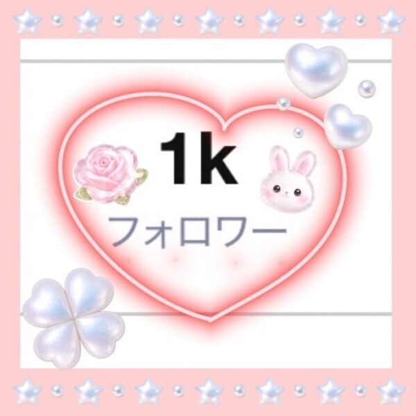 ㊗️フォロワー様1Kデビュー❤️