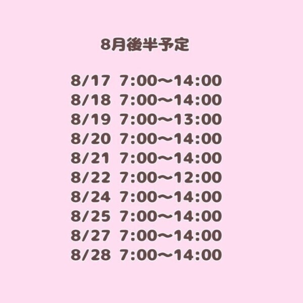 8月後半