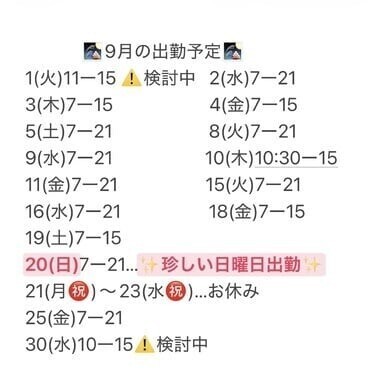 🗓️9月の出勤予定🗓️