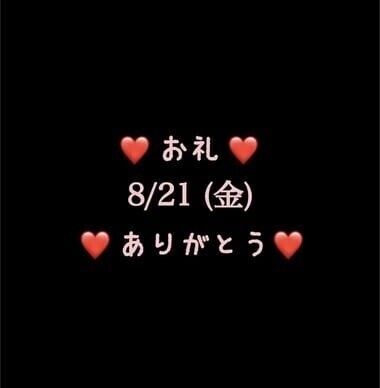 ❤️お礼❤️8/21(金)ありがとう