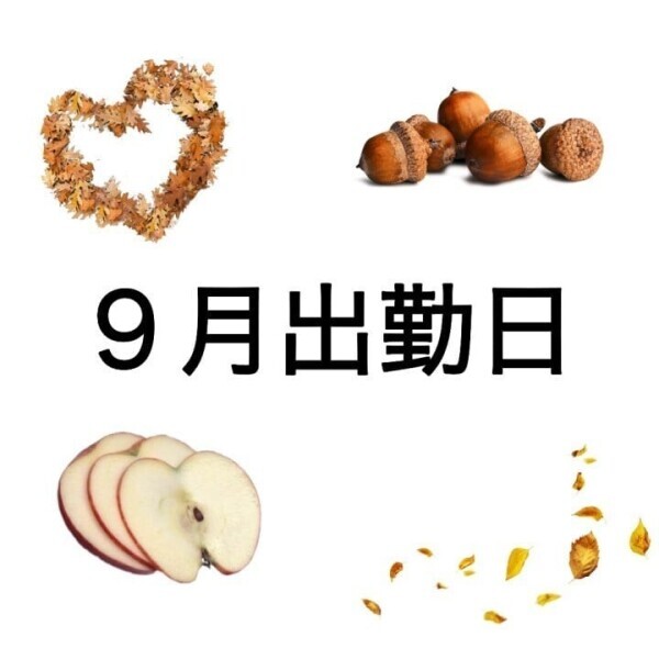 ９月出勤日！