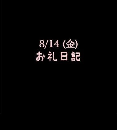 🍑8/14(金)お礼日記🍑