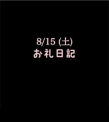 🍑8/15(土)お礼日記🍑