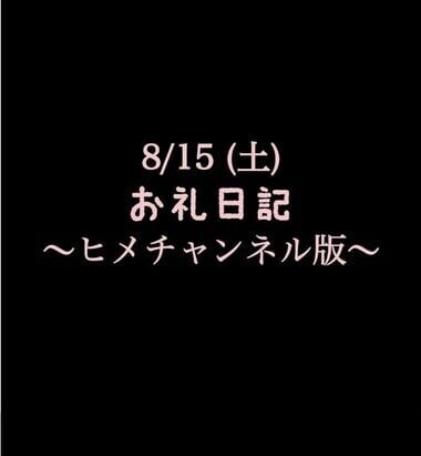 〜ヒメチャンネル版〜 🍑8/15(土)お礼日記🍑