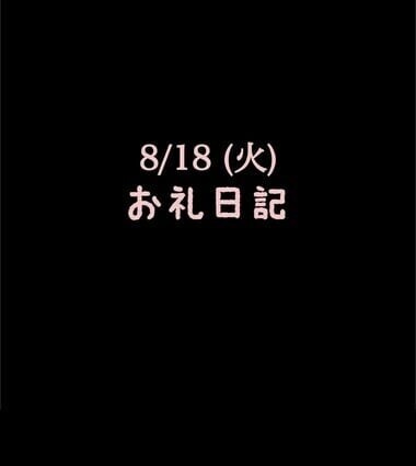 🍑8/18(火)お礼日記🍑