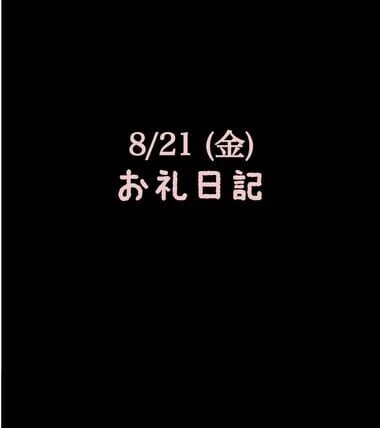 🍑8/21(金)お礼日記🍑