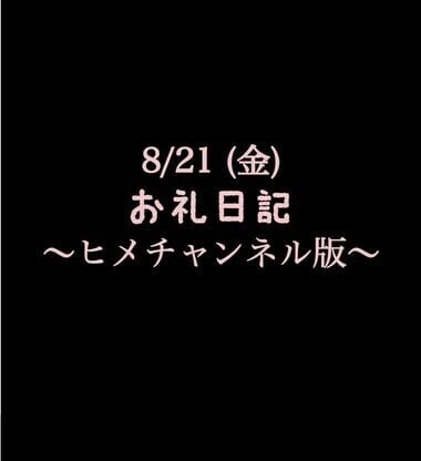 〜ヒメチャンネル版〜 🍑お礼日記🍑