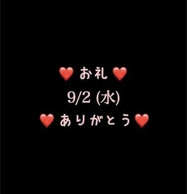 ❤️お礼❤️9/2(水)ありがとう