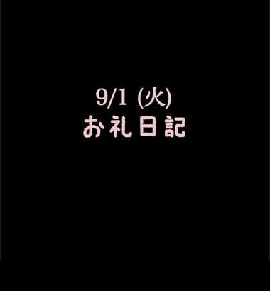 🍑9/1(火)お礼日記🍑