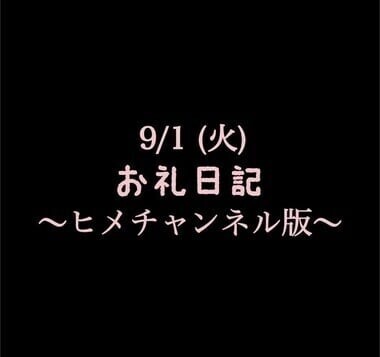 〜ヒメチャンネル版〜🍑9/1(火)お礼日記🍑
