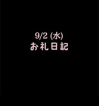 🍑9/2(水)お礼日記🍑