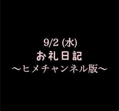 〜ヒメチャンネル版〜🍑9/2(水)お礼日記🍑