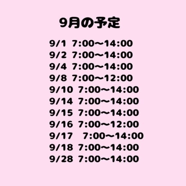 9月の予定