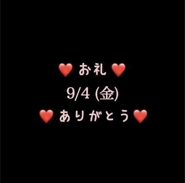🍑❤️お礼❤️9/4(金)ありがとう