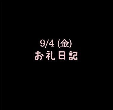 🍑9/4(金)お礼日記🍑