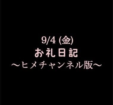 〜ヒメチャンネル版〜🍑お礼日記🍑