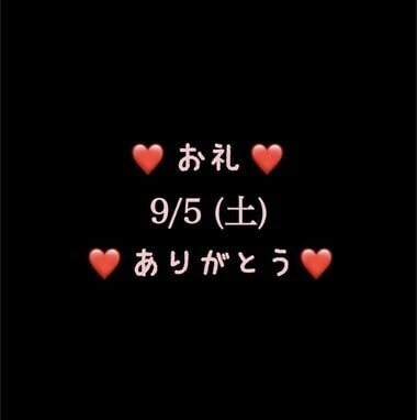 ❤️お礼❤️9/5(土)ありがとう
