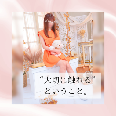 "大切に触れる"ということ