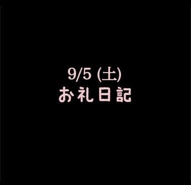 🍑9/5(土)お礼日記🍑