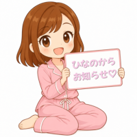ひなの
