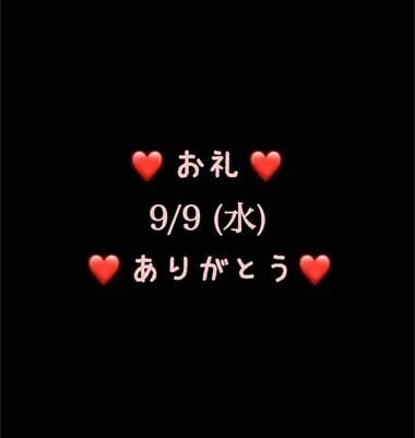 ❤️お礼❤️9/9(水)ありがとう