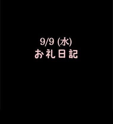 🍑9/9(水)お礼日記🍑