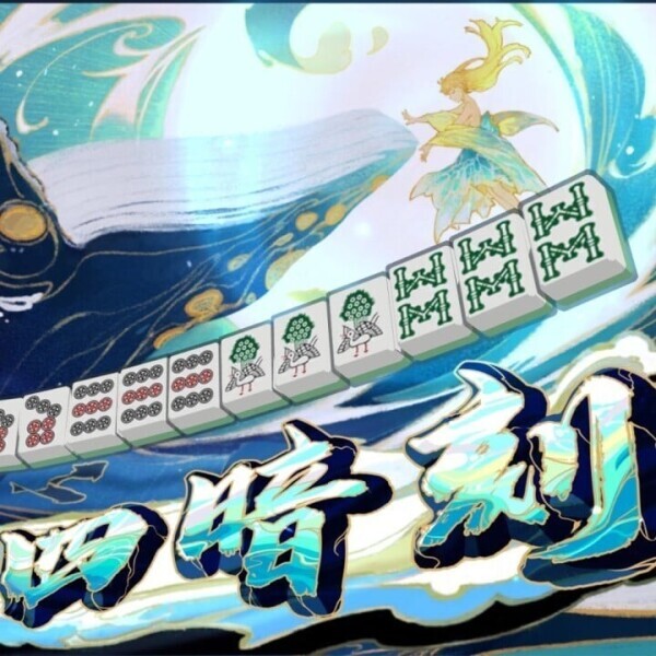 四暗刻ツモ