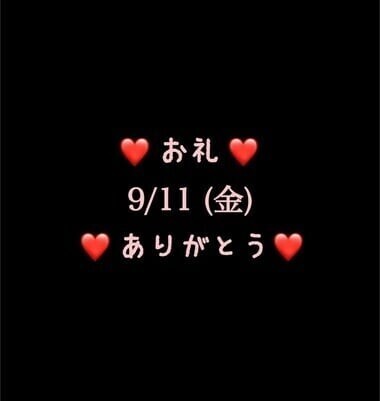 ❤️お礼❤️9/11(金)ありがとう