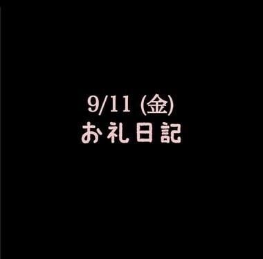 🍑9/11(金)お礼日記🍑