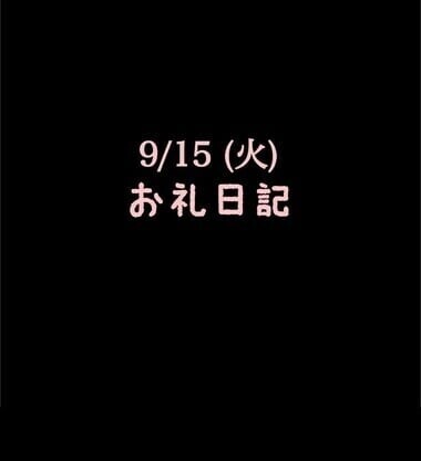 🍑9/15(火)お礼日記🍑