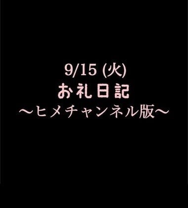 〜ヒメチャンネル版〜 🍑9/15(火)お礼日記🍑