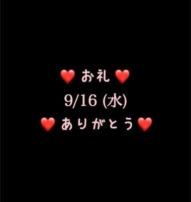 ❤️お礼❤️9/16(水)ありがとう