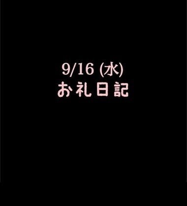 🍑9/16(水)お礼日記🍑
