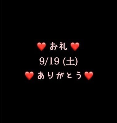 ❤️お礼❤️9/19(土)ありがとう